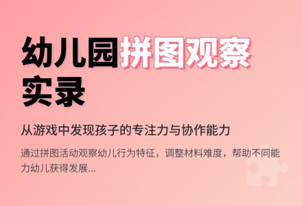 幼儿园大班区域观察-幼师课件网