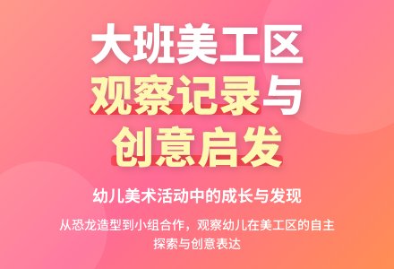 大班美工区观察记录与分析-幼师课件网