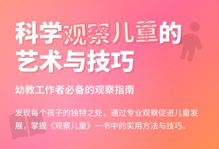 观察儿童读后感-幼师课件网