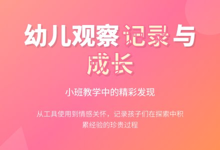 幼儿小班教学随笔观察记录-幼师课件网
