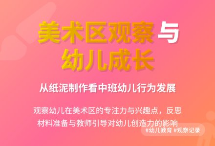 幼儿园中班美术区观察记录-幼师课件网
