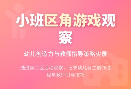 小班区角游戏记录观察-幼师课件网
