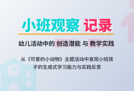 小班学习性区域活动观察记录-幼师课件网