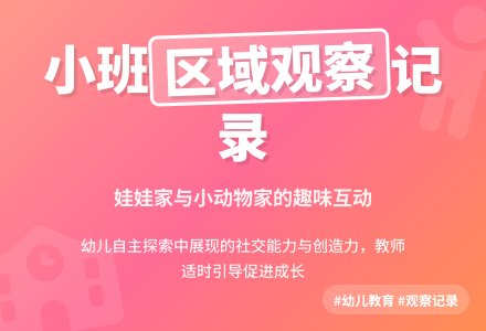 小班区域观察记录-幼师课件网