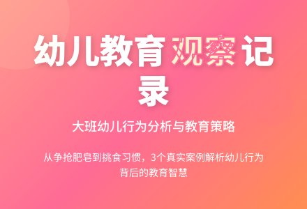 幼儿大班教育观察记录-幼师课件网