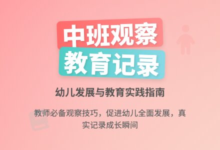 中班教育观察记录-幼师课件网