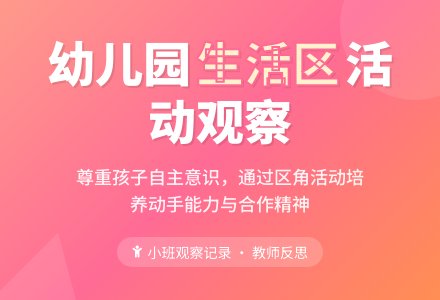 生活区活动观察记录表-幼师课件网