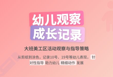 大班日常活动观察记录-幼师课件网
