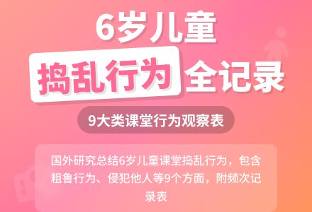 观察表：6岁儿童捣乱行为观察记录表-幼师课件网