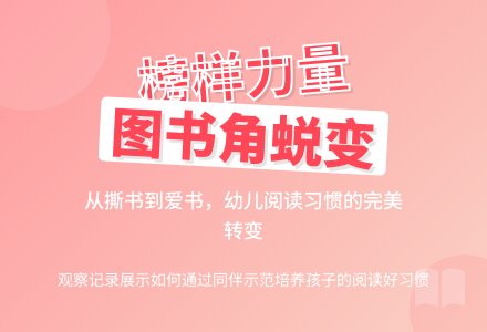 幼儿园图书角活动观察记录-幼师课件网