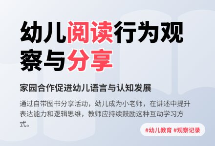 幼儿园大班案例观察记录与反思-幼师课件网