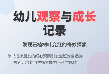 幼儿园大班教育观察记录-幼师课件网
