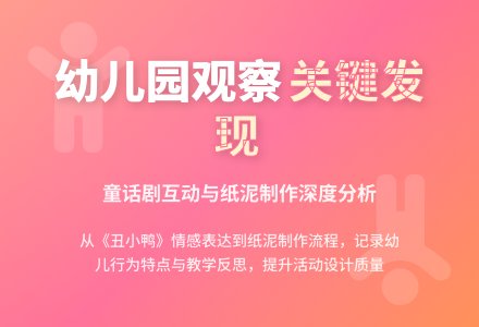 幼儿园集体活动观察记录表-幼师课件网