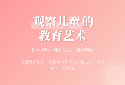《观察儿童》的读书心得体会（精选3篇）-幼师课件网