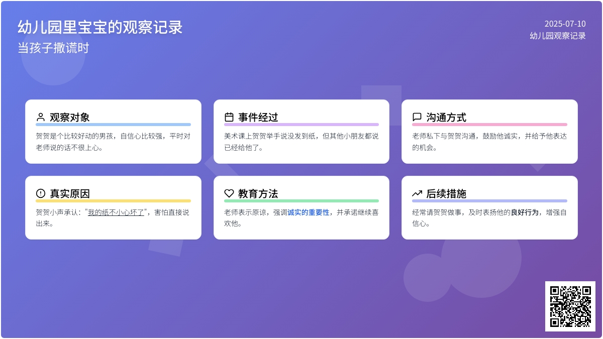 幼儿园里孩子的观察记录：当孩子撒谎时