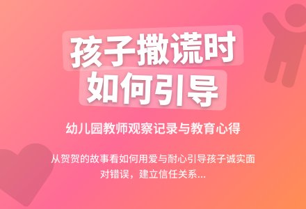 幼儿园里孩子的观察记录：当孩子撒谎时-幼师课件网