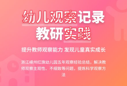 关于幼儿观察记录的园本教研-幼师课件网