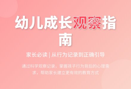 幼儿家长观察记录-幼师课件网