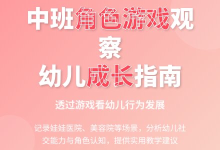 中班角色游戏观察记录-幼师课件网