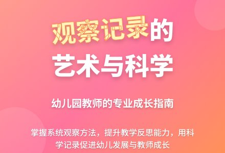 幼儿园教育观察记录-幼师课件网