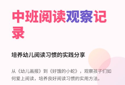 中班阅读区观察记录-幼师课件网