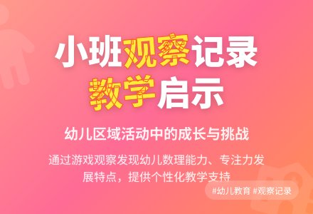 小班区域观察记录分析-幼师课件网