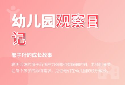 幼儿园小班生活观察记录-幼师课件网