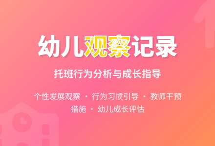 幼儿日常生活观察记录-幼师课件网
