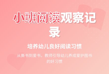小班阅读观察记录-幼师课件网