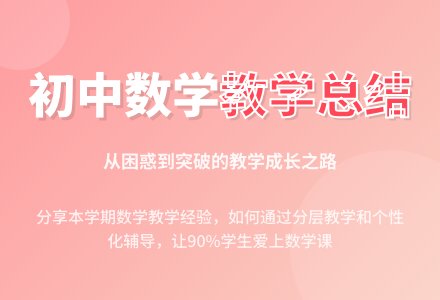 初中数学教师个人教学工作总结（通用5篇）-幼师课件网