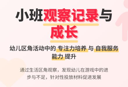 有关小班生活区观察记录-幼师课件网
