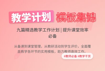 【精华】教学工作计划模板集锦九篇-幼师课件网