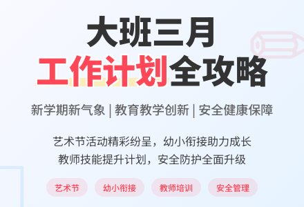 大班三月工作计划-幼师课件网