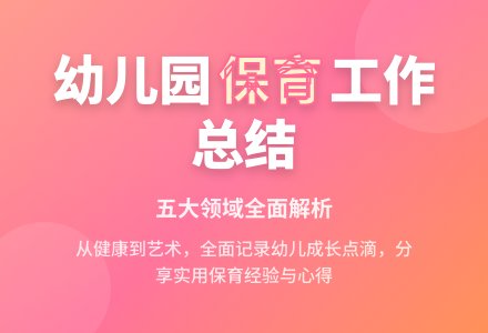 幼儿园保育员个人总结-幼师课件网