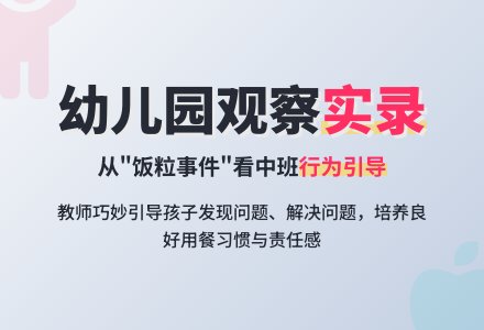 幼儿园中班观察记录大全-幼师课件网