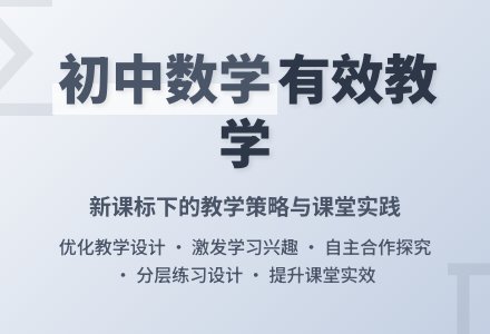 浅谈初中数学课堂有效教学的几点体会论文-幼师课件网