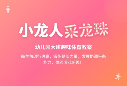 幼儿园大班体育（健康）活动计划《小龙人采龙-大班体育教案-幼师课件网