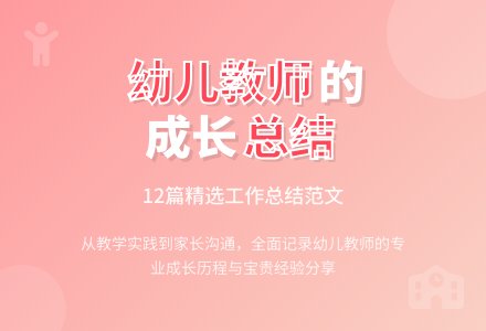 幼儿教师个人工作总结范文（精选12篇）-幼师课件网