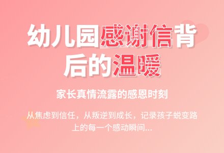 有关家长致幼儿园的感谢信4篇-幼师课件网