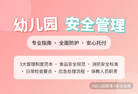 幼儿园安全管理制度范本3篇-幼师课件网