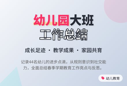 春季幼儿园大班工作总结5篇-幼师课件网