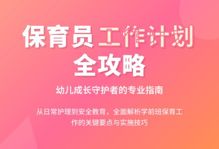 学前班保育员工作计划-幼师课件网