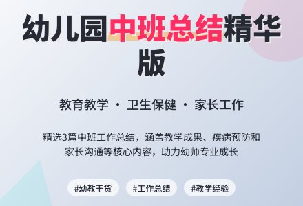 2020年下学期幼儿园中班个人工作总结（精选3篇）-幼师课件网
