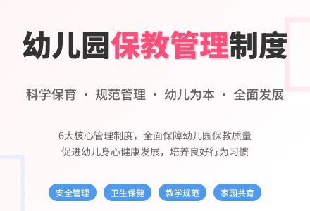幼儿园保教管理制度6篇-幼师课件网