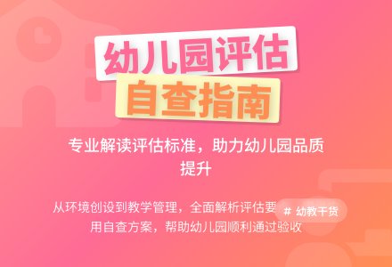 幼儿园评估自查报告-幼师课件网
