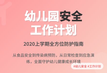 2020幼儿园上学期安全工作计划（精选3篇）-幼师课件网
