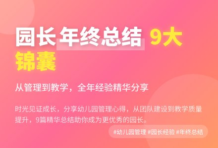 关于幼儿园园长年终总结锦集9篇-幼师课件网
