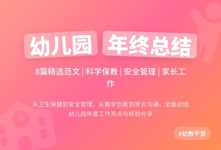 精选幼儿园的年终工作总结范文汇编八篇-幼师课件网