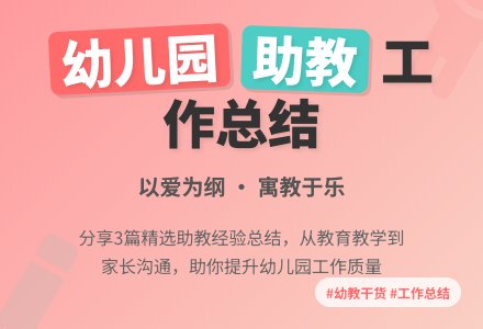 幼儿园助教工作总结范文(精选3篇)-幼师课件网