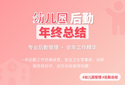 幼儿园后勤年终工作总结锦集五篇-幼师课件网